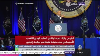شاهد كيف تم استقبال أوباما في خطاب الوداع 