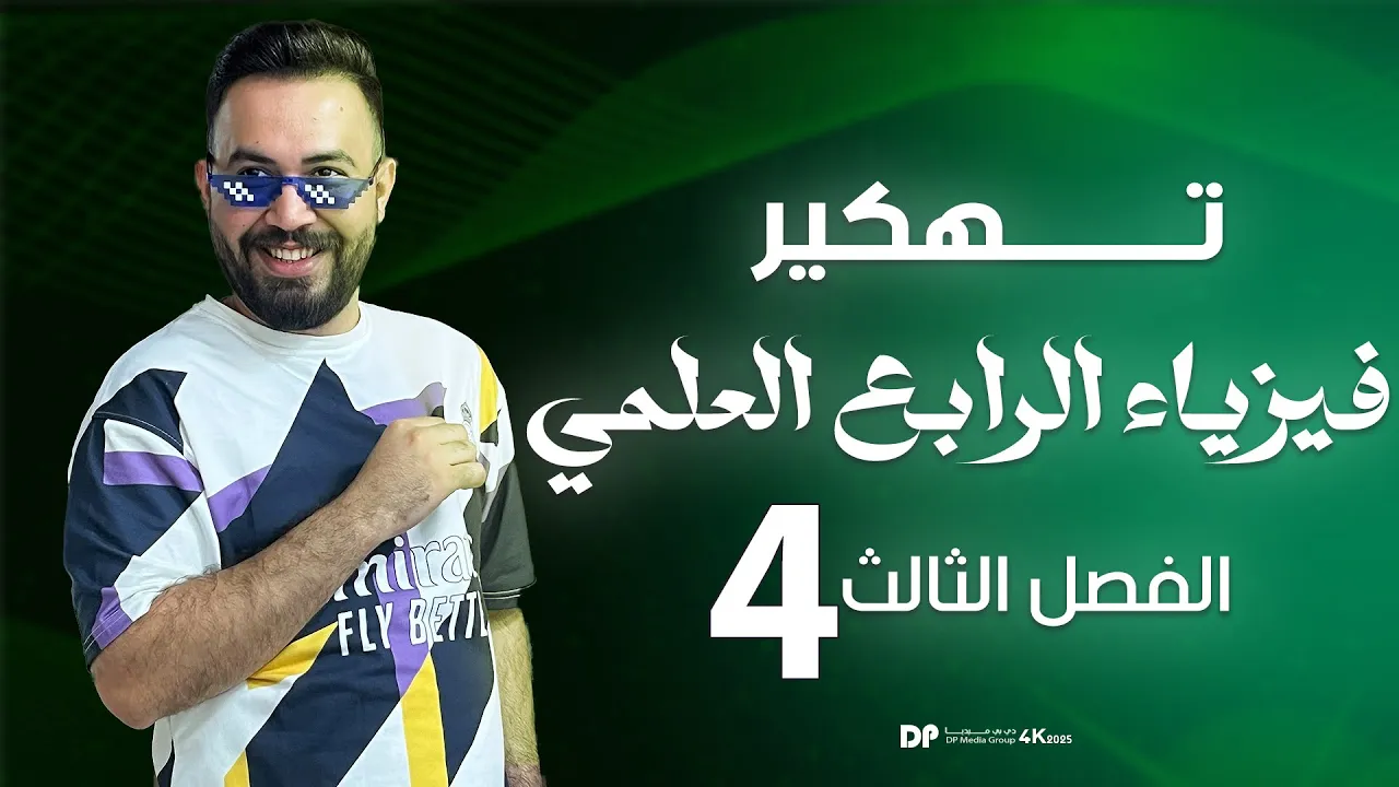 فيزياء الرابع العلمي | الفصل الثالث ( معادلة الاستمرارية - معادلة برنولي ) محاضرة - 4