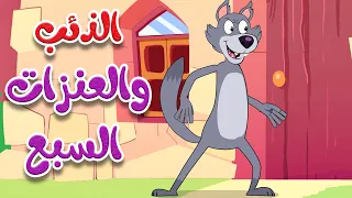 أغنية الذئب والعنزات السبع قناة ثعلوب دندنها
