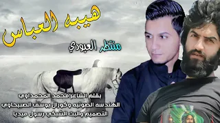 هيبة العباس جديد 2019 منتظر العبودي لاتنسو الاشتراك بالقناة حبايبي الكرام ليصلكم كل جديد 