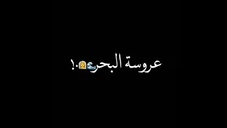 حالة واتس حمو الطيخا عروسه البحر 