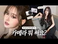 Download Lagu 언니, 카메라 뭐 써요?📸 이런 사진 찍는 법 다 알려드려요ㅣ카메라 정보, 디카 추천, 보정어플 공개
