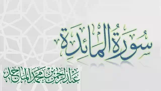 سورة المائدة القارئ عبدالرحمن الماجد عام 1438 Quran Surat Al Maidah 