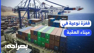 مستقبل النقل واللوجستيات في العقبة وكيف غيرت العقبة صناعة الموانئ بصراحة 