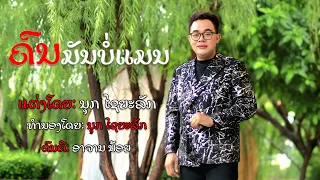 ຄົນມັນບໍ່ແມ່ນ - ນຸກ ໄຊຍະລັກ / คนมันบ่อแม่น - นุก ไชยะลัก Mv Officia ( ຕົ້ນສະບັບ )
