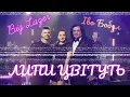 А липи цвітуть - Іво Бобул feat Big Lazer