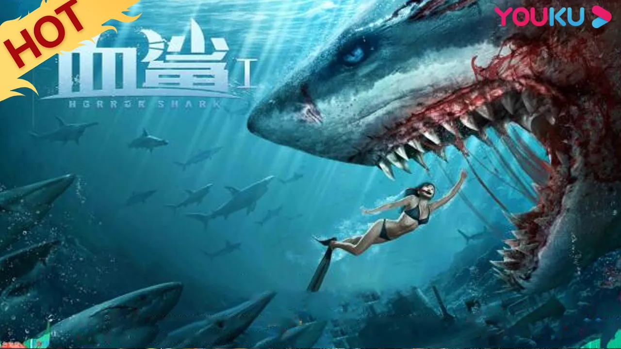 MULTISUB【血鲨1 Horror Shark】海洋馆私改鲨鱼基因，变异血鲨凶残无比！ | 灾难/惊悚/冒险 | 方力申/周韦彤/文东俊 | YOUKU MOVIE | 优酷电影