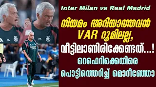 നിയമം അറിയാത്തവൻ VAR റൂമിലല്ല, വീട്ടിലാണിരിക്കേണ്ടത് ...!റെഫെറിക്കെതിരെ പൊട്ടിത്തെറിച്ച് മൊറീഞ്ഞോ