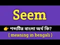 Seem Meaning in Bengali Seem Bengali Meaning Of Seem