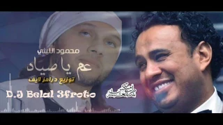                 اغنية عم يا صياد محمود الليثي وعب سلام   توزيع دندنها