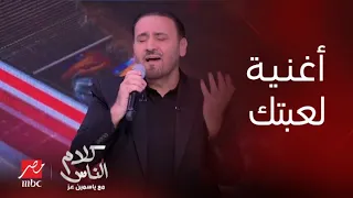 لعبتك شالت ألم لو شاله الجبل ينهار مجد القاسم يتألق في أغنية لعبتك تأثر ياسمين عز  لعبتك شالت ألم لو شاله الجبل ينهار مجد القاسم يتألق في أغنية لعبتك تأثر ياسمين عز