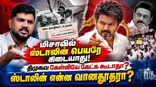 உதயநிதி எதிர்கட்சி தலைவருக்கு தகுதியில்லாதவர்- Journalist Yasar Interview #misa #vijay #mkstalin