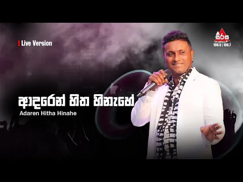 Download MP3 සුරේන්ද්‍රගේ හඩින් ආදරෙන් හිත හිනැහේ -  Surendra Perera | Sirasa FM Live Show With Flashback