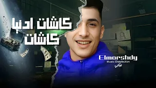 مهرجان كاشات ادنيا كاشات   ما قولنا نصيب وعلي العادي   حمو المرشدي توزيع اوكابي حصريا       دندنها