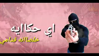 شواحه مفيش مره مبتحبنيش مهرجان مات المفتري حاله واتس     دندنها