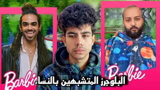 ليه الناس دول بيقلدوا البنات عشان يضحكوا 