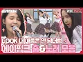 Download Lagu [골라봐야지] ♥LOOK ☞ 에이핑크(Apink) 보는 내 마음은 안 덤더럼♬ #아는형님 #JTBC봐야지