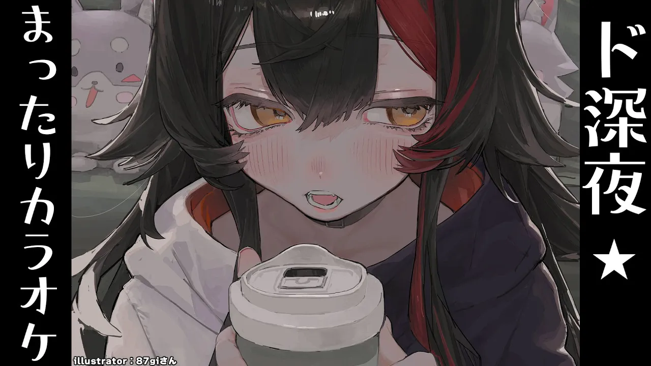 ド深夜のまったり一人カラオケ～雑談も交えて～【 ホロライブ / 大神ミオ 】