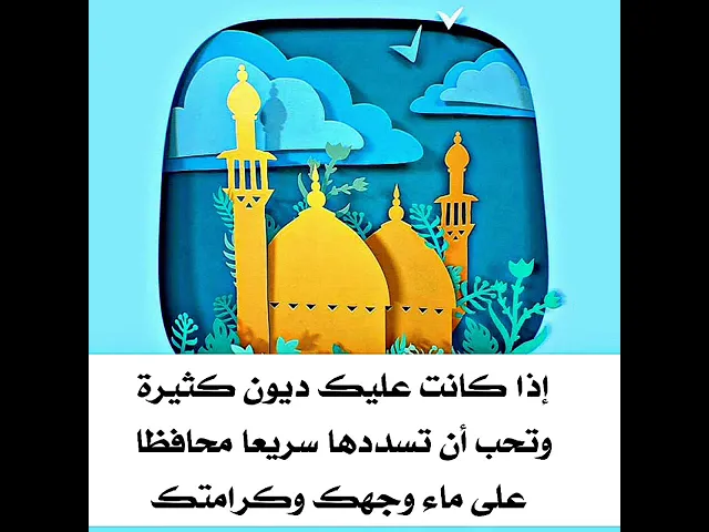 ⁣الديون الكبيرة التي عليك كيف تسددها بأسرع وقت مع المحافظة على وجاهتك وكرامتك ؟