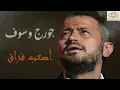 George Wassouf  - Asaab Fourak / جورج وسوف - أصعب فراق 🖤
