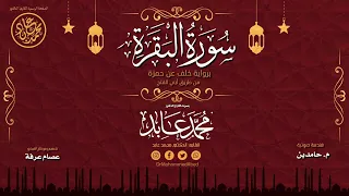 سورة البقرة كاملة برواية خلف عن حمزة من طريق أبي الفتح بصوت القارئ الدكتور محمد عابد 