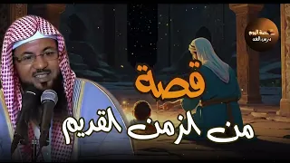 أغرب القصص المشوقة و العجيبة قصص ذات عبرة من حياة السابقين Islam الشيخ محمد الشنقيطي 