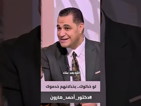 د. أحمد هارون: من خـ ذلك، خدمك.. انت بس ثق في ربك✔️