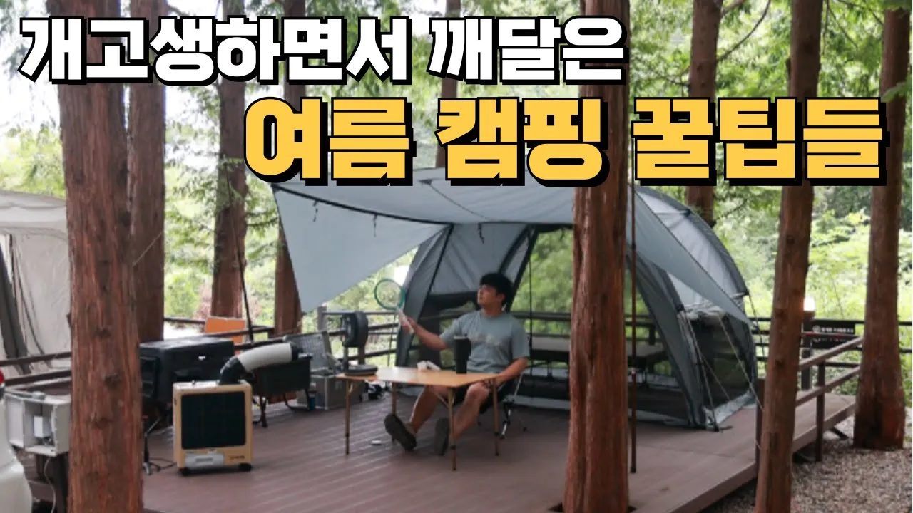 미친 날씨에 개고생하면서 깨달은 여름캠핑 꿀팁들... 한여름에도 시원한 그늘 가득수도권 캠핑장 추천 ! 미니멀 솔캠 세팅 캠핑 썸네일