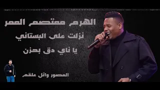 يا ناي دق بحزن وجري يا ربابه   نزلت على البستاني   الهرم معتصم العمر   مجووز دراازي ثقللل  ترند  دندنها