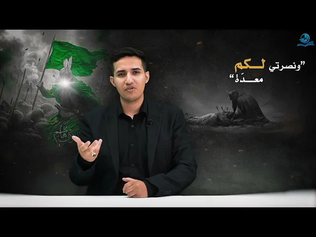 ونصرتي لكم معدّة