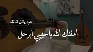 عمر امنتك الله ياحبيبي ابرحل عود روقان نغمة وتر 2021 