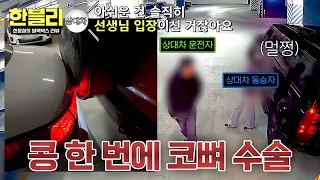 [한블리] 살짝 콩💥에 1200만 원 요구한 뻔뻔 보험 사기범 참교육 시킨 블박차 | 한블리 (한문철의 블랙박스 리뷰) 189회 | JTBC 261006 방송