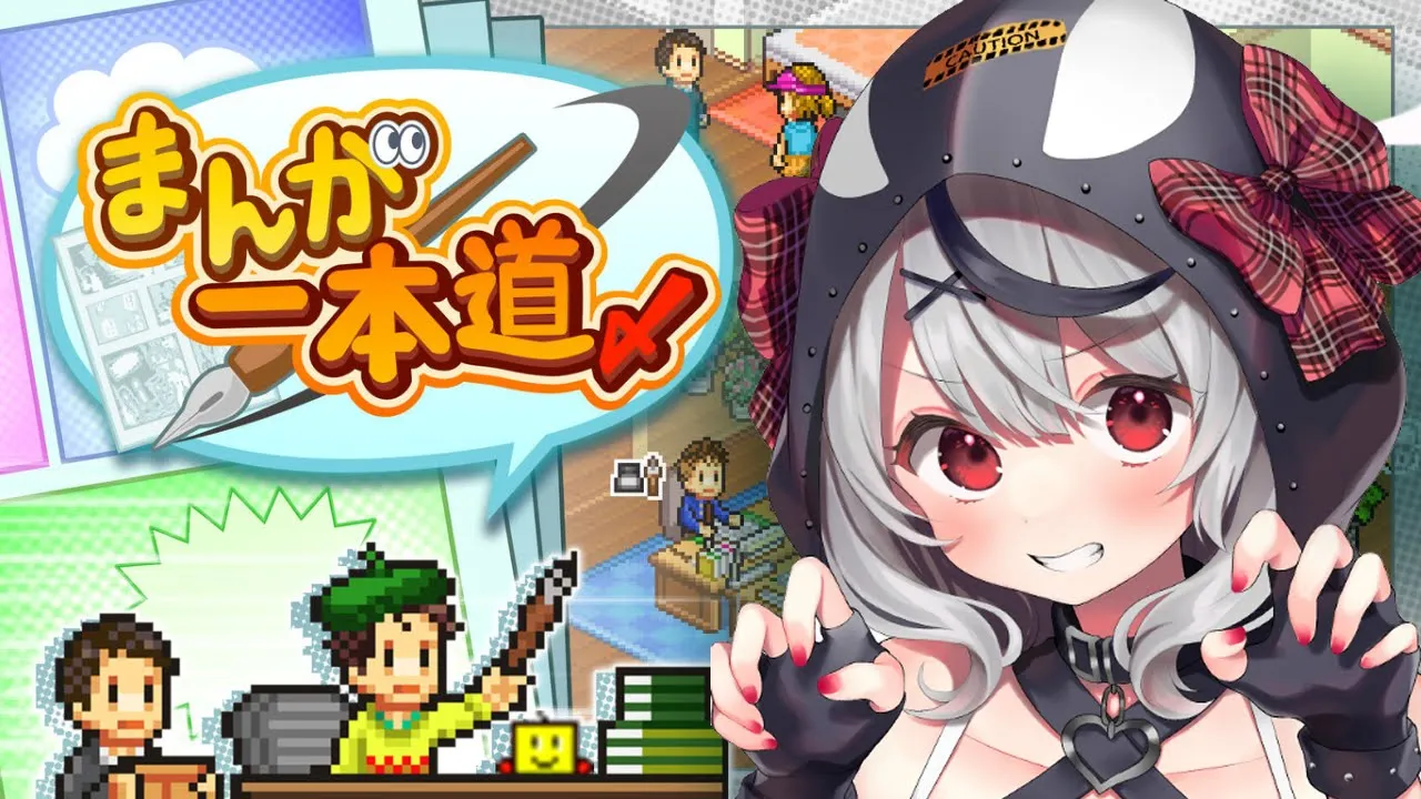 【カイロソフト】売れっ子漫画家に俺はなる…！まんが一本道〆【沙花叉クロヱ/ホロライブ】