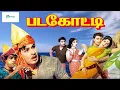 Lagu படகோட்டி சூப்பர் ஹிட் திரைப்படம் || Padagotti Super Hit Full Movie || MGR, Sarojadevi || HD Movie.