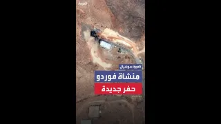 صور الأقمار الصناعية تكشف حفرا جديدة في منشأة فوردو النووية الإيرانية بعد الضربة الأميركية 