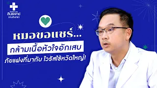 กล้ามเนื้อหัวใจอักเสบเกิดจากสาเหตุอะไรบ้าง