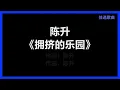 陈升 - 《拥挤的乐园》 [歌词]