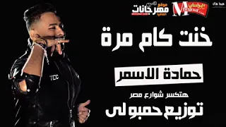 الموال اللى هيخرب مصر   خنت كام مرة   حماده الاسمر   توزيع حمبولى      دندنها