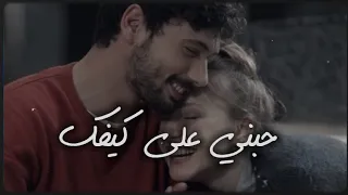 حـبـنـي عـلـى كـيـفـك 