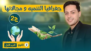 جغرافيا التنميه ومجالاتها جغرافيا تانيه ثانوي الترم الاول 