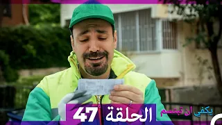 يكفي ان تبتسم الحلقة 47 Arabic Dubbed 