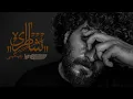 Download Lagu Soel Chigini - Shateri [Official Audio]