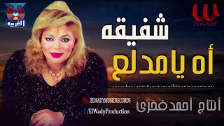 شفيقة    يا مدلع                        دندنها