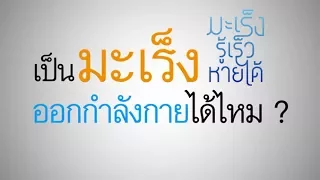  การออกกำลังกายแบบไหนเหมาะกับผู้ป่วยมะเร็งที่สุด 