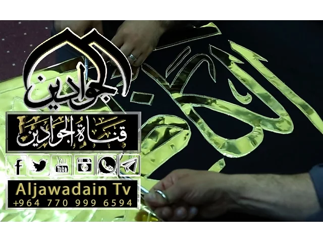 ⁣فيلم مراحل صناعة راية قبة الإمامين الكاظمين بذكرى استشهاد الامام الكاظم (علية السلام)