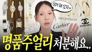 1억짜리 팔찌..이걸 왜 샀지...ㅠㅠ🤦🏻♀️평생 모아온 주얼리&시계 장단점 솔직 리뷰