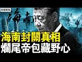 Lagu 海南封關進易出難，菜價漲奢侈品降，自由港三大短板，習近平真實用意；雄安鬼城通州墳場，爛尾帝繼續加速【新聞看點 李沐陽12.28】