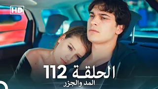 المد والجزر الحلقة 112 Arabic Dubbed FULL HD 