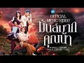Lagu มันส์มากคุณน้า | OST. ดีว่า..ราวี [Official MV]