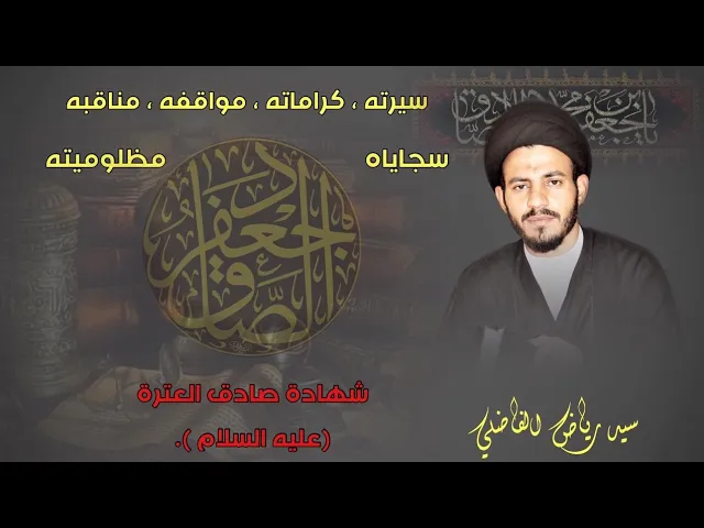 ⁣#مواقفه، #تعاليمه، #سيرته، #مواقفه، #وصاياه |من مجلس ذكرى #شهادة الامام #الصادق (عليه السلام ) |